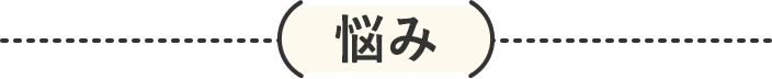 悩み