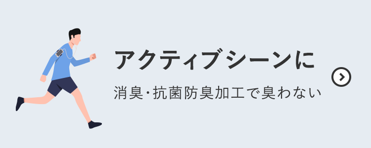 アクティブシーンに 消臭・抗菌防臭で臭わない