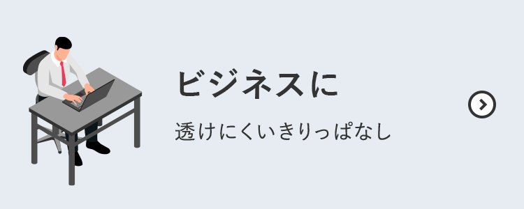 ビジネスに 透けにくいきりっぱなし