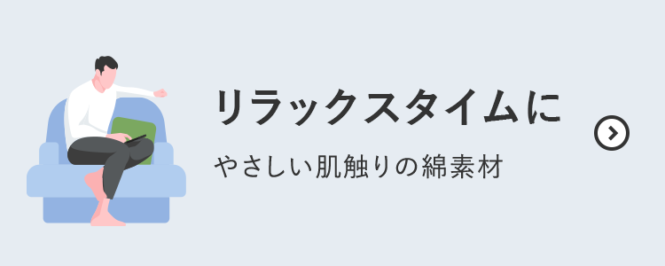 リラックスタイムに やさしい肌触りの綿素材