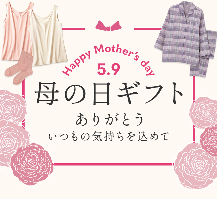 母の日ギフト | 通販 【グンゼ公式】