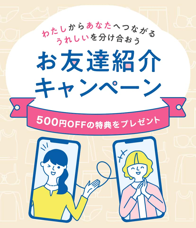 わたしからあなたへつながる うれしいを分け合おう お友達紹介キャンペーン