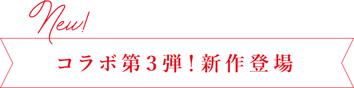 コラボ第3弾!新作登場