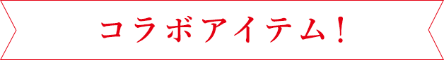 新コラボアイテム登場