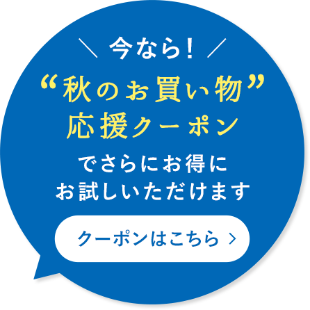 秋のお買い物応援クーポン