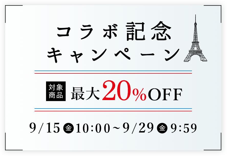 コラボ記念キャンペーン 対象商品最大20%OFF
