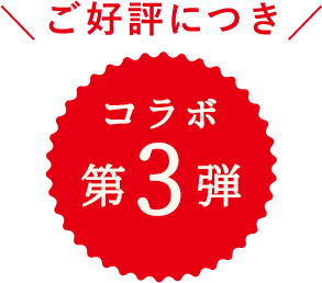 コラボ第３弾！新作登場