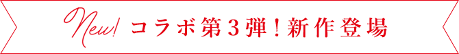 コラボ第3弾!新作登場