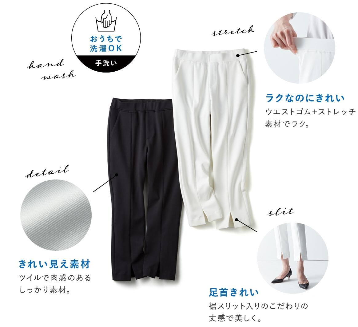 手洗いOK/ウエストゴム+ストレッチ素材でラク。/きれい見え素材 ツイルで肉感のあるしっかり素材。/足首きれい 裾スリット入りのこだわりの丈感で美しく。