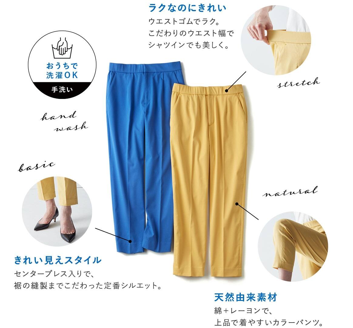 手洗いOK/ウエストゴムでラク。こだわりのウエスト幅でシャツインでも美しく。/きれい見えスタイル センタープレス入りで、裾の縫製までこだわった定番シルエット。/天然由来素材 綿+レーヨンで、上品で着やすいカラーパンツ。