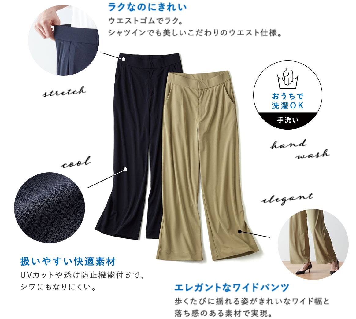 手洗いOK/ラクなのにきれい ウエストゴムでラク。シャツインでも美しいこだわりのウエスト仕様。/夏でも快適素材 UVカットや透け防止機能付きで、シワにもなりにくい。/エレガントなワイドパンツ 歩くたびに揺れる姿がきれいなワイド幅と落ち感のある素材で実現。