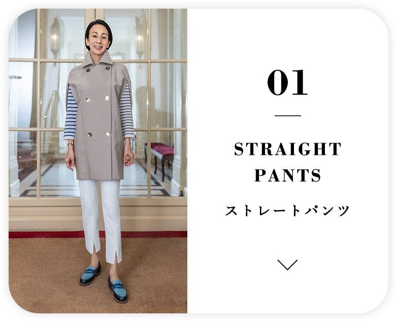 01. ストレートパンツ