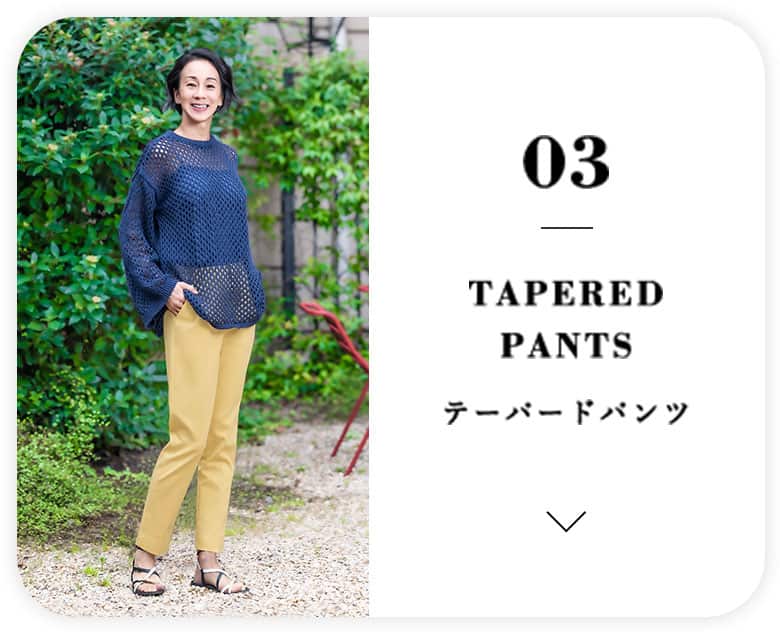 02. テーパードパンツ