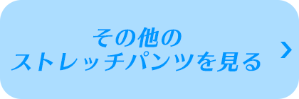 その他ストレッチパンツはコチラ