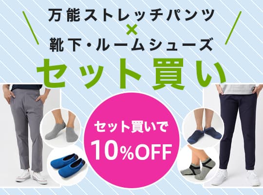 ストレッチパンツとルームシューズのセット買い