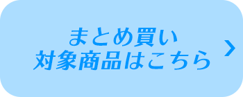 まとめ買い対象商品はこちら