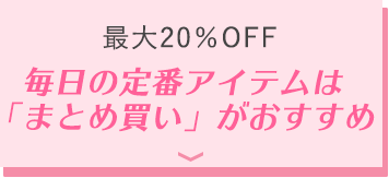 「まとめて」オトナ買い