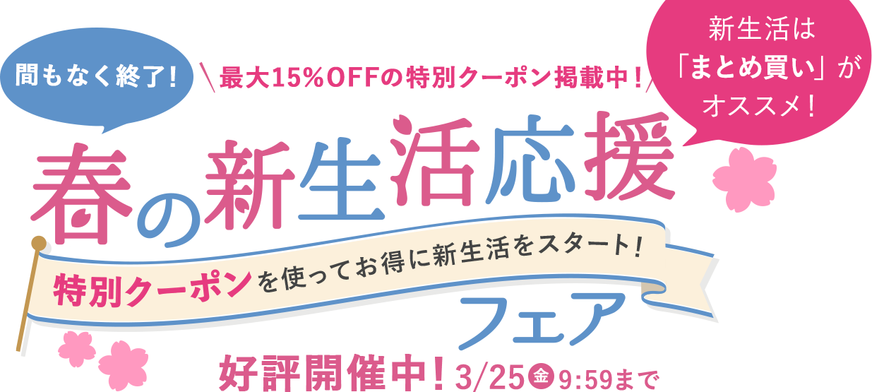 新生活応援フェア 特別クーポン掲載中