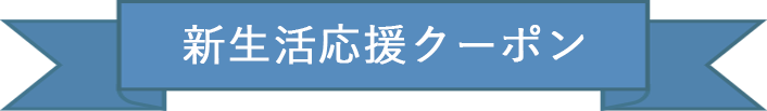 特別クーポン