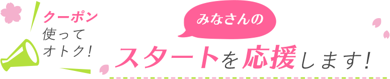 みなさんのスタートを応援します