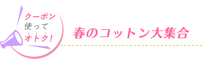 春のコットン大集合