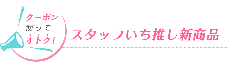 スタッフいち推し商品