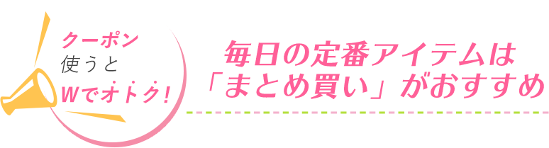 「まとめて」オトナ買い