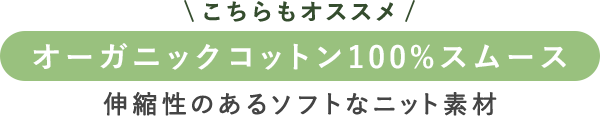 オーガニックコットン100％スムース