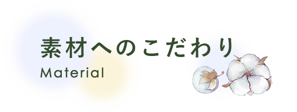 素材へのこだわり