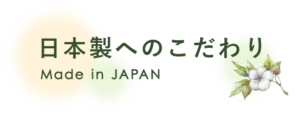 日本製へのこだわり