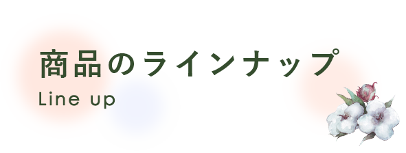 商品のラインナップ