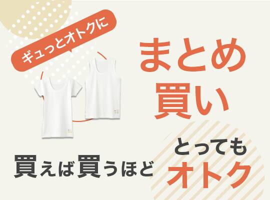 キッズ ギュッとオトクに まとめ買い 買えば買うほど とってもオトク