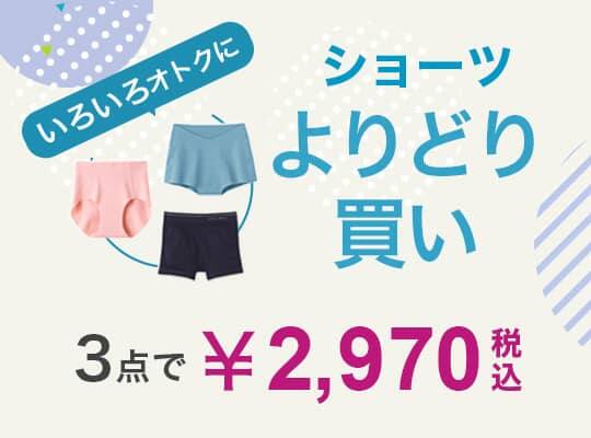 ショーツよりどり買い 3点で￥2970税込