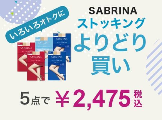 SABRINAストッキングよりどり買い 5点で￥2475税込