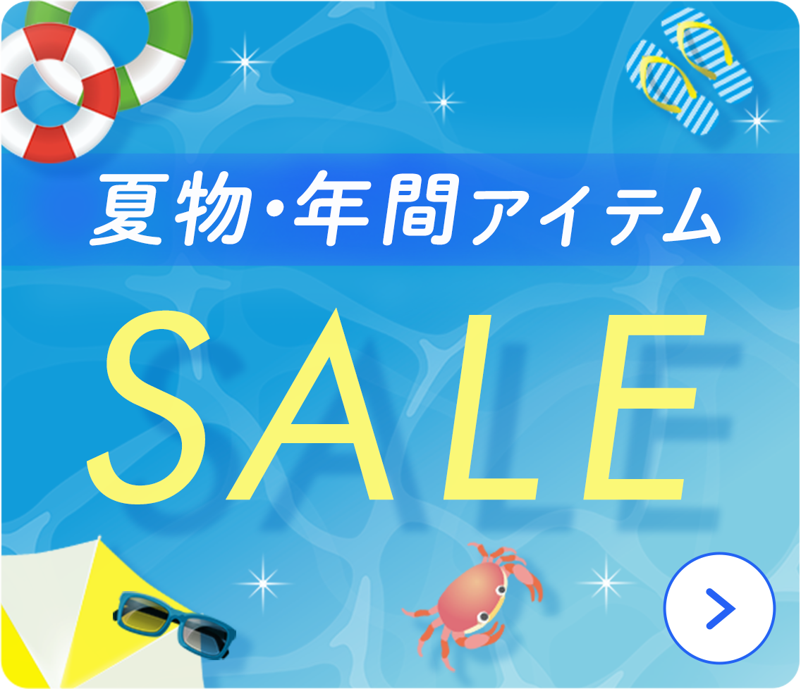 夏物年間アイテムセール