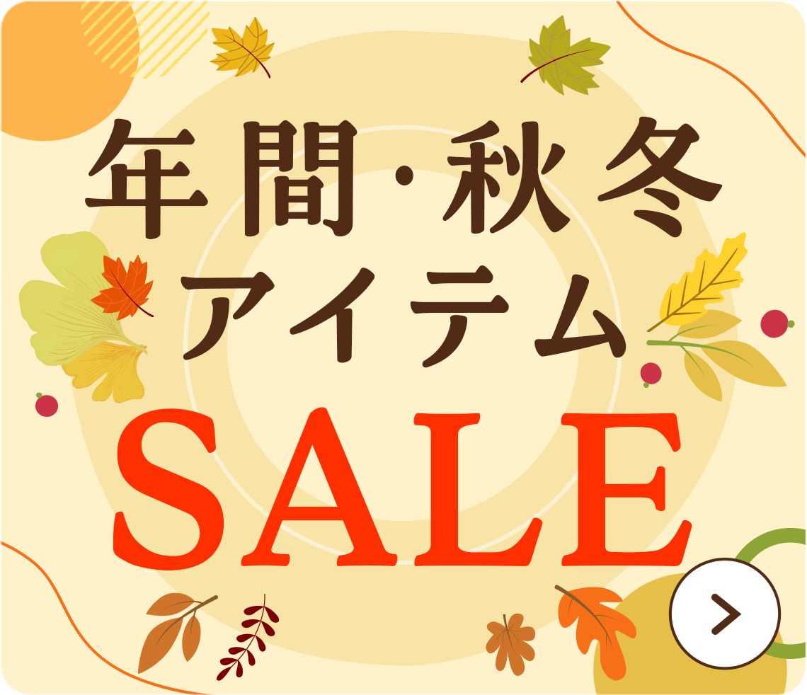 年間・秋冬アイテムSALE