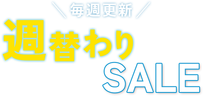 毎週更新週替わりSALE