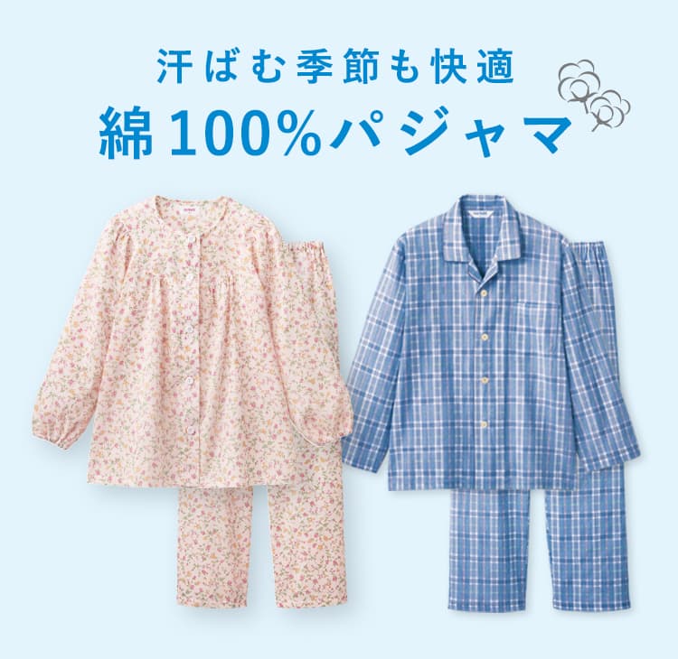 綿100 パジャマや快眠パジャマなど欲しいパジャマが見つかる パジャマ特集 レディース 通販 グンゼ公式