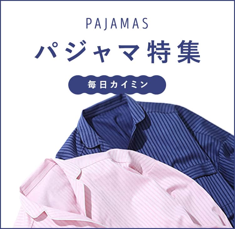 綿100 パジャマや快眠パジャマなど欲しいパジャマが見つかる パジャマ特集 レディース 通販 グンゼ公式
