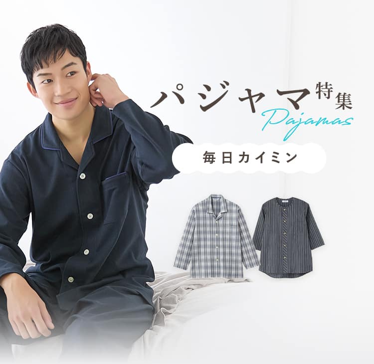 パジャマ特集 メンズ | 通販 【グンゼ公式】