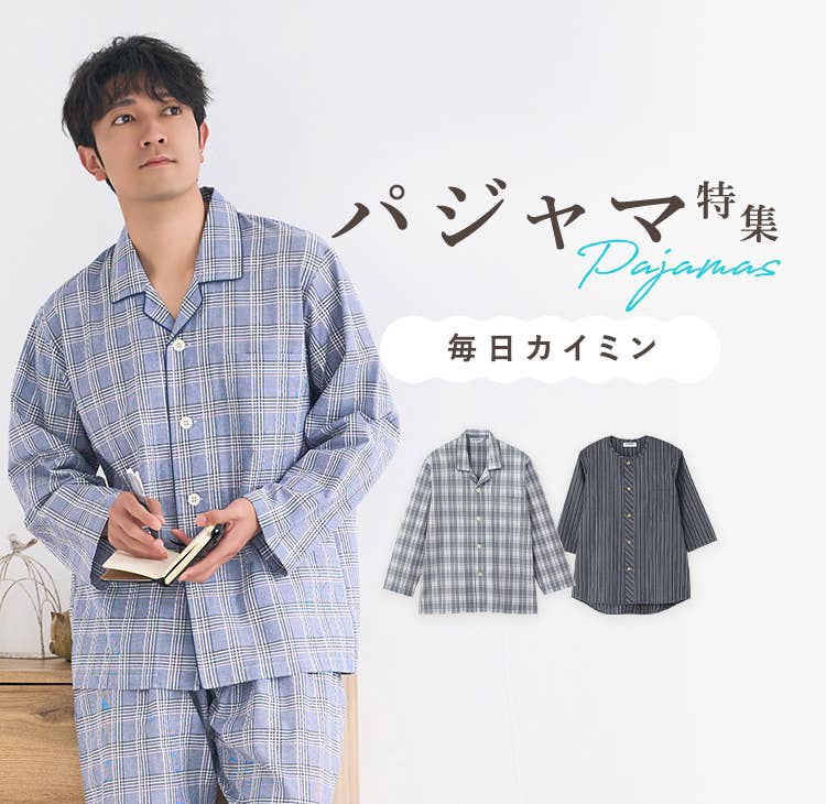 パジャマ特集 メンズ | 通販 【グンゼ公式】