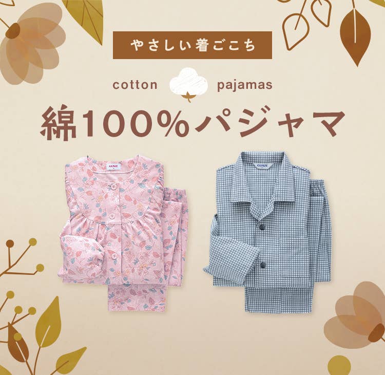 パジャマ メンズ 特集 綿100 オーガニックコットン シルク 肌に優しいパジャマやかわいいパジャマまで 通販 グンゼ公式