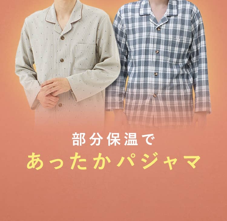 パジャマ メンズ 特集 綿100 オーガニックコットン シルク 肌に優しいパジャマやかわいいパジャマまで 通販 グンゼ公式