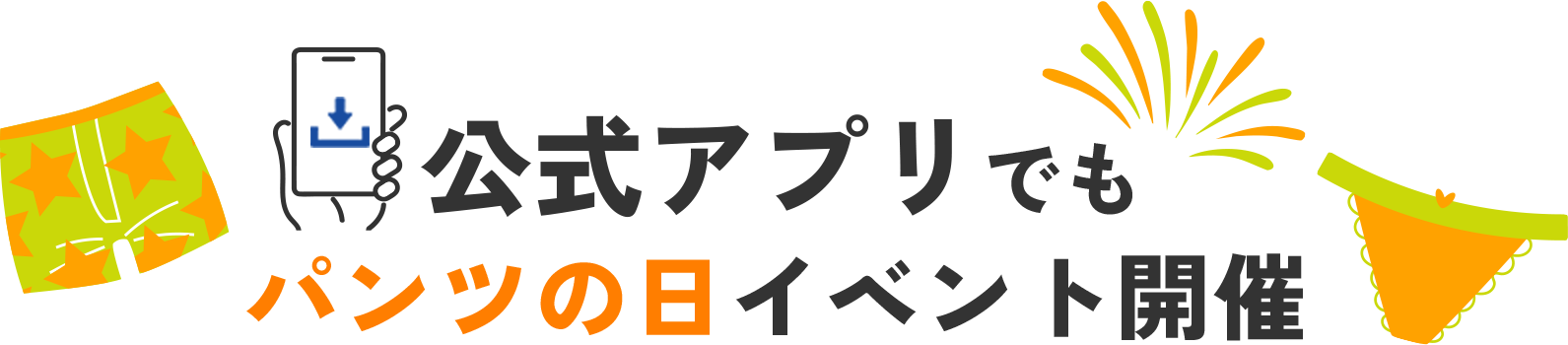 公式アプリでもパンツの日イベント開催