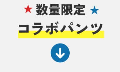 コラボパンツ
