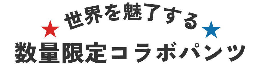 コラボパンツ