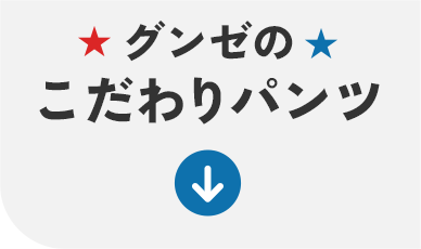 こだわりパンツ