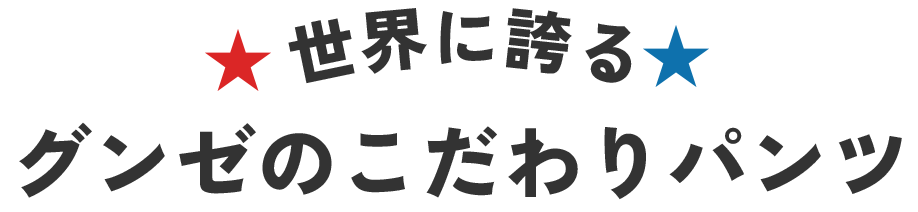 こだわりパンツ