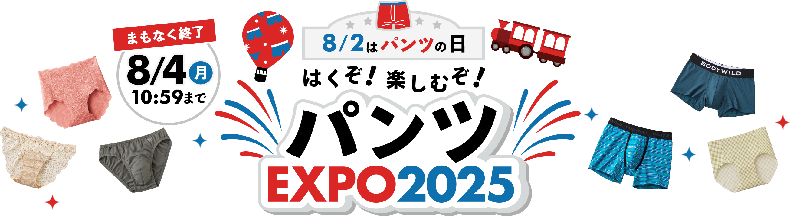 パンツEXPO2025