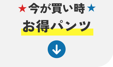お得パンツ